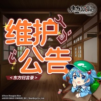 《东方归言录》1月12日维护公告