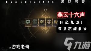 燕云十六声清河什么九流奇遇怎么做