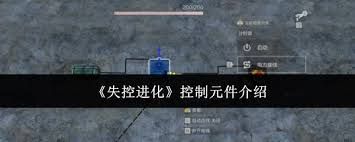 失控进化手游控制元件是什么