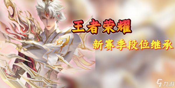 王者荣耀s42段位继承公布 王者荣耀s42赛季段位继承表图片