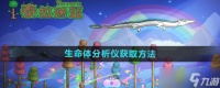 泰拉瑞亚生命体解析仪的获取之道