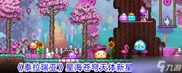 泰拉瑞亚星海苍穹天体新星使用攻略：激活、能量与策略全解析