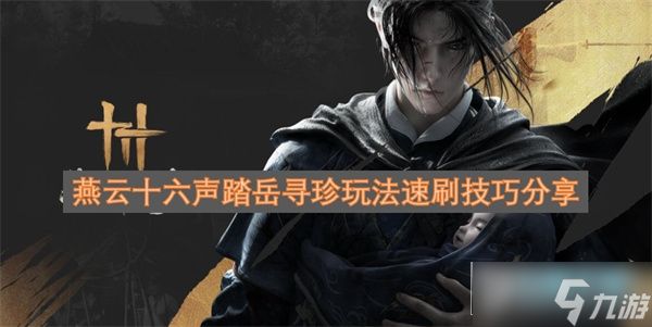 燕云十六声踏岳寻珍玩法速刷技巧