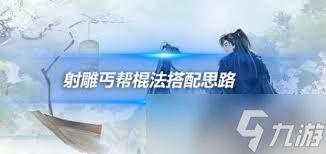 射雕中打狗棒法十重有什么效果