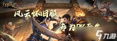 风云怀旧服新版上线！终焉之地开启全新篇章