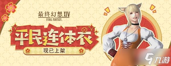 《最终幻想14》道具商城全新上新！