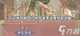 这城有良田赛季宝具如何搭配