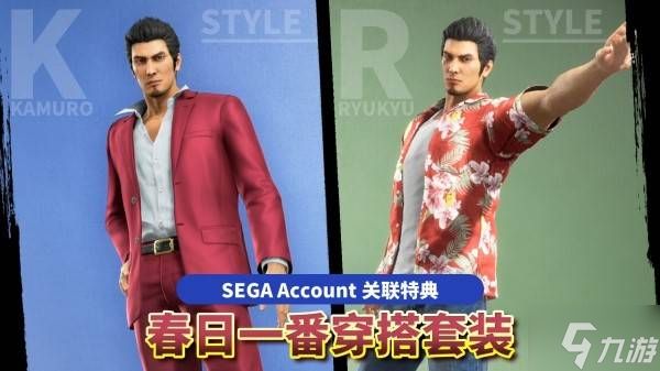 《如龙极3》免费领取春日一番套装方法 世嘉账户关联特典怎么领