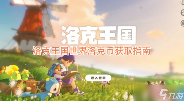 洛克王国世界洛克币获取指南