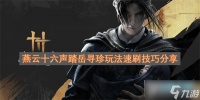 燕云十六声踏岳寻珍玩法速刷技巧