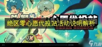 《绝区零》心愿代投站活动详情全面剖析