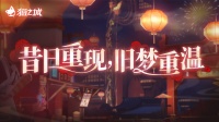版本预告丨于此夜重逢