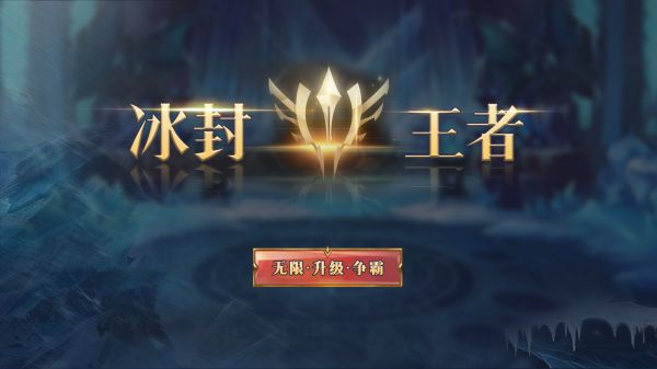 冰封王者：升级争霸什么时候出 公测上线时间预告