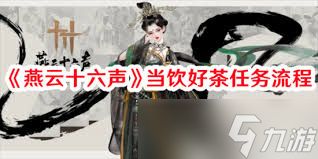 燕云十六声当饮好茶万事知怎么做