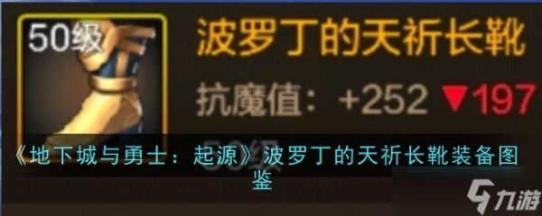 波罗丁的天祈长靴：起源硬核装备深度解析与图鉴