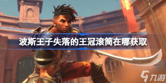 波斯王子失落的王冠滚筒获取全攻略