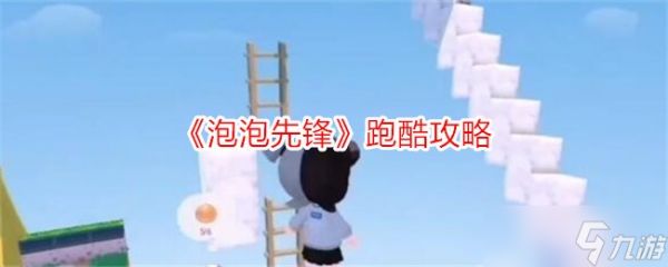 泡泡先锋跑酷玩法全解析