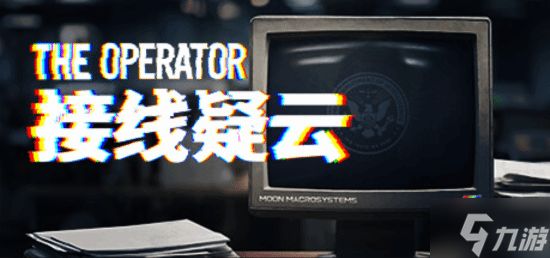 悬疑解谜《接线疑云》Steam新史低27元：扮演FDI接线员 协助特工破案