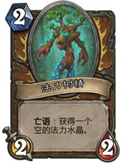 法力树精：优点与风险并存，值得德鲁伊玩家尝试吗？