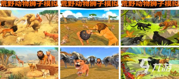 2026好玩的狮子主题游戏推荐:高人气动物题材手游合集