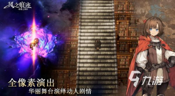 风之痕迹游戏值得入坑吗？真实玩家体验与玩法深度评测