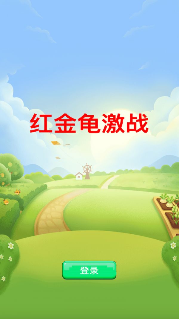 红金龟激战好玩吗 红金龟激战玩法简介