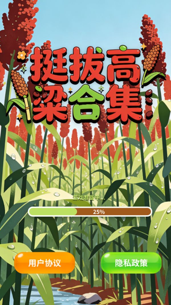 挺拔高粱合集好玩吗 挺拔高粱合集玩法简介