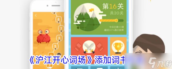 沪江开心词场添加词书教程：简单几步快速上手