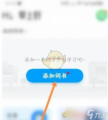 沪江开心词场添加词书教程：简单几步快速上手