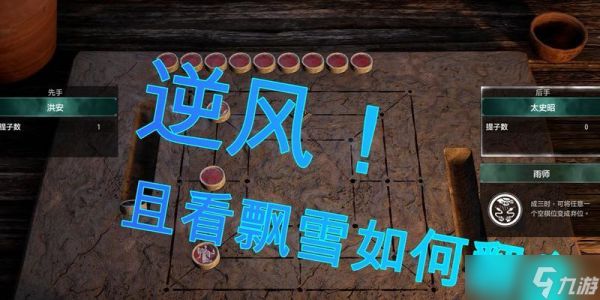 轩辕剑7（探索古代棋局）