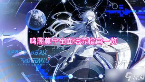 鸣潮莫宁详尽培养指南整理