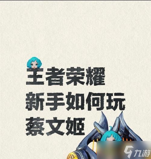 王者荣耀蔡文姬技能解析——舞动乐章的仙女(详解蔡文姬技能及应用)