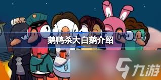 鹅鸭杀大白鹅怎么玩