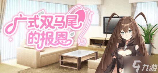 视觉小说《广式双马尾的报恩》上线Steam 预计1月21日正式发售