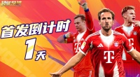 《超迷足球》首发倒计时1天！