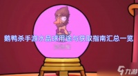 鹅鸭杀手游水晶球用途解析与获取方法汇总指南