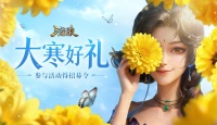 官方活动：大寒好礼