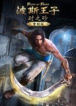 波斯王子：时之砂重制版获T级评级，发售在即？