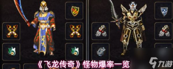 《飞龙传奇》怪物爆率一览
