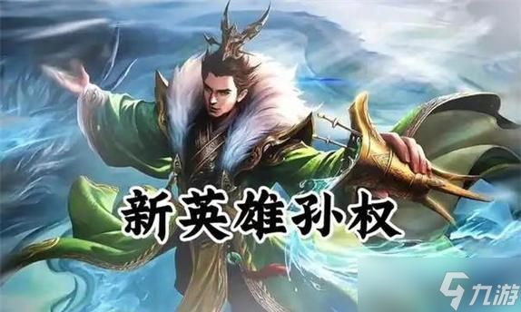 获取王者荣耀中荣耀孙权的条件是什么？