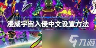 漫威宇宙入侵存档位置在哪