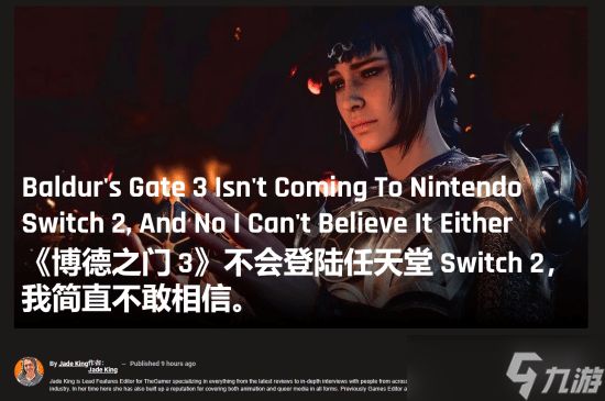 外媒The Gamer：《博德之门3》不登陆Switch2太可惜了