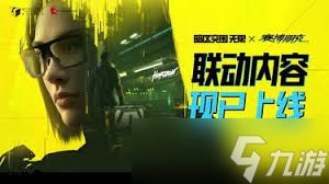 暗区突围无限赛博朋克2077联动内容是什么