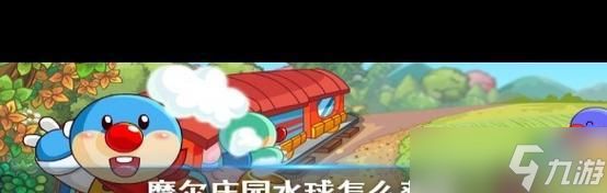《摩尔庄园手游》水球池欢乐摊获取技巧大揭秘（千万不要错过这个关键的技巧）