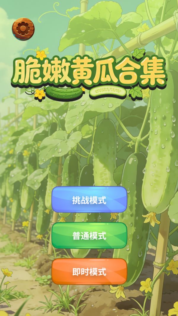 脆嫩黄瓜合集好玩吗 脆嫩黄瓜合集玩法简介