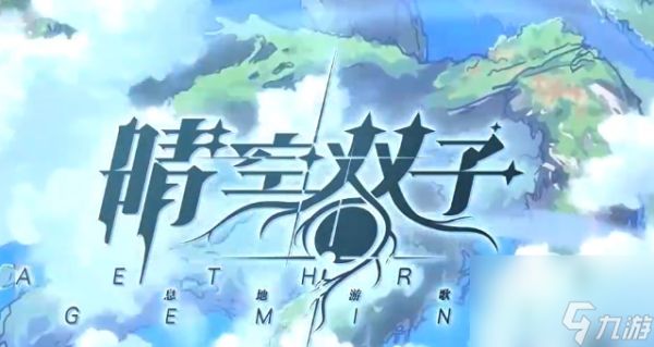 晴空双子神话 晴空双子神话最强阵容搭配与角色培养指南