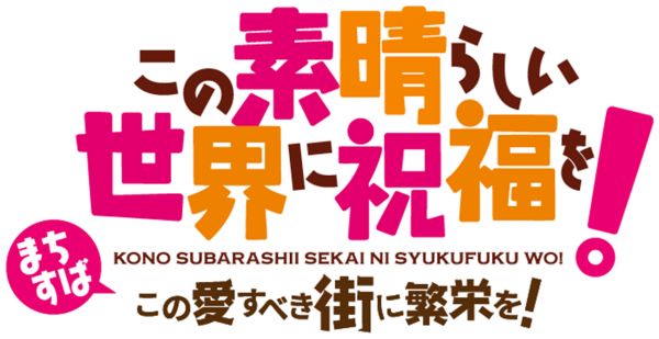 为美好的世界献上祝福为敬爱的城市带来繁荣什么时候出 公测上线时间预告