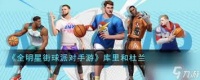 全明星街球派对手游马龙到底厉不厉害