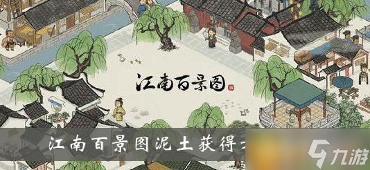 江南百景图黄泥获取与使用攻略