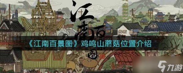 江南百景图鸡鸣山蘑菇位置全攻略